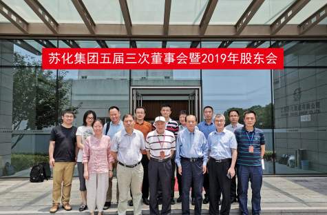 MK体育集团五届三次董事会暨2019年股东会召开