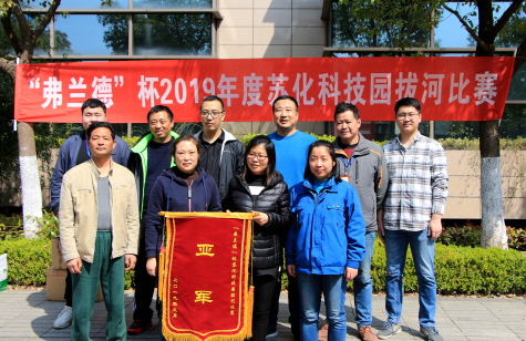 “弗兰德”杯拔河比赛在MK体育科技园举行