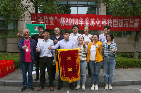 2018“卡拉宝”杯拔河比赛在MK体育科技园举行