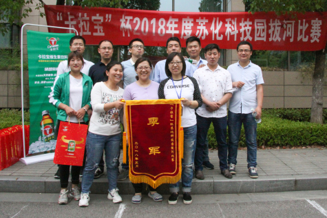 2018“卡拉宝”杯拔河比赛在MK体育科技园举行