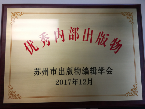 《MK体育通讯》荣获苏州市优秀内部出版物